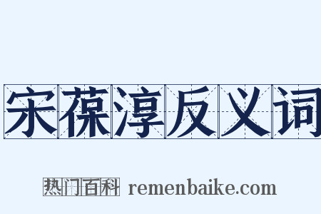 宋葆淳反义词是什么意思的图片